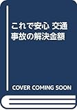 これで安心 交通事故の解決金額