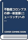 不動産コロンブスの卵―新富豪(ニューリッチ)への財テク指南