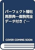 パーフェクト種牡馬辞典―産駒完全データ付き (’05~2006) (競馬主義別冊)