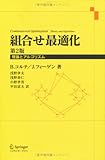 組合せ最適化―理論とアルゴリズム