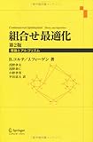 組合せ最適化―理論とアルゴリズム