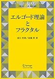 エルゴード理論とフラクタル (シュプリンガー現代数学シリーズ)