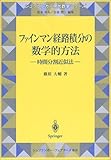 ファインマン経路積分の数学的方法―時間分割近似法 (シュプリンガー現代数学シリーズ)