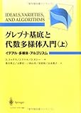 グレブナ基底と代数多様体入門〈上〉イデアル・多様体・アルゴリズム