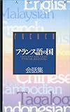 フランス語の国会話集―フランス・カナダ・スイス・ベルギー・アフリカ大陸・南太平洋の島々 (一人で行く旅―スーパー添乗員が書いたサバイバル会話集)