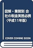 図解・業務別 会社の税金実務必携〈平成11年版〉