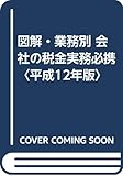 図解・業務別 会社の税金実務必携〈平成12年版〉