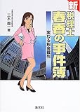 新税理士・春香の事件簿―変わる税金裁判