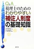 Q&A 税理士のためのわかりやすい補佐人制度の基礎知識