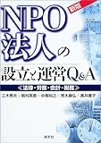 NPO法人の設立と運営Q&A―法律・労務・会計・税務