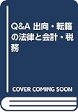 Q&A 出向・転籍の法律と会計・税務