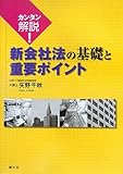 カンタン解説!新会社法の基礎と重要ポイント