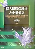 個人情報保護法と企業対応