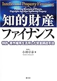 知的財産ファイナンス―特許・著作権等を活用した資金調達手法