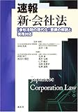 速報 新・会社法―「会社法制の現代化」要綱の解説と実務対応