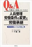 Q&A 労働法に抵触しないための人員整理労働条件の変更と労働承継―平成15年改正労働基準法に準拠