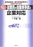 従業員の自動車事故と企業対応―使用者責任・運行供用者責任を回避するためのポイント解説