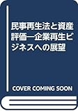 民事再生法と資産評価―企業再生ビジネスへの展望