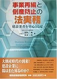 事業再編と倒産防止の法実務―建設業者を中心として