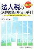 法人税の決算調整と申告の手引 平成21年版