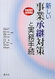 新しい事業承継対策と実務手続〈平成20年10月改訂〉