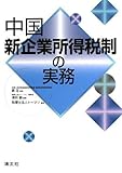 中国新企業所得税制の実務