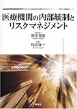 医療機関の内部統制とリスクマネジメント