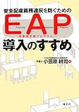 安全配慮義務違反を防ぐためのEAP(従業員支援プログラム)導入のすすめ