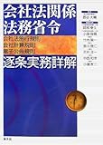 会社法関係法務省令逐条実務詳解