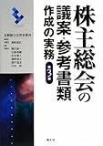 株主総会の議案・参考書類作成の実務