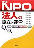 NPO法人の設立と運営Q&A―法律・登記手続・労務・会計・税務