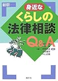 身近なくらしの法律相談Q&A