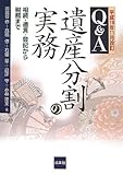 Q&A遺産分割の実務―相続・遺言・登記から税務まで 平成19年11月改訂