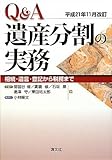 Q&A遺産分割の実務―相続・遺言・登記から税務まで 平成21年11月改訂