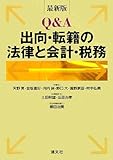 最新版 Q&A 出向・転籍の法律と会計・税務