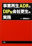 事業再生ADRとDIP型会社更生の実務