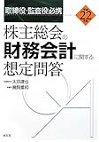 株主総会の財務会計に関する想定問答〈平成22年版〉―取締役・監査役必携