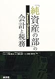 純資産の部の会計と税務