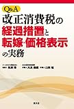 Q&A改正消費税の経過措置と転嫁・価格表示の実務