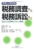 やさしくわかる税務調査から税務訴訟まで―Q&Aと具体例でポイント解説