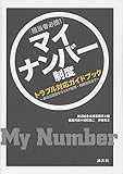 担当者必携! マイナンバー制度 トラブル対応ガイドブック (身近な疑問からリスク管理・危機対応まで)