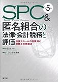 SPC&匿名組合の法律・会計税務と評価―投資スキームの実際例と実務上の問題点