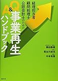 経理担当者・顧問税理士・公認会計士のためのQ&A事業再生ハンドブック