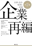 企業再編 法律・会計・税務と評価 (第2版)