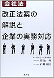 会社法改正法案の解説と企業の実務対応