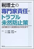 税理士の専門家責任とトラブル未然防止策―法的責任から賠償訴訟の対応まで