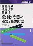 株主総会・取締役会・監査役 会社機関の運営と基礎知識 (SEIBUNSHA株主総会シリーズ)