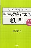 役員のための株主総会対策の鉄則―重要チェックポイント66