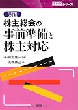 実践株主総会の事前準備と株主対応 (SEIBUNSHA株主総会シリーズ)