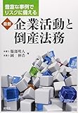 最新 企業活動と倒産法務―豊富な事例でリスクに備える